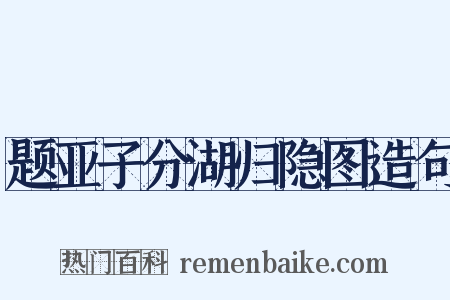 题亚子分湖归隐图造句是什么意思的图片